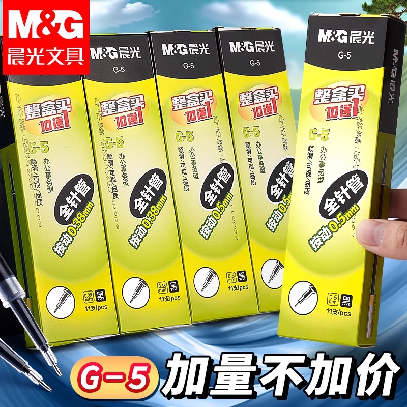 晨光按动笔芯0.5mm全针管笔芯黑色中性笔学生用g-5按压笔芯老师专用k35按动笔芯0.38碳素签字笔练字笔替换芯