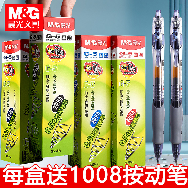 晨光g5按动中性笔笔芯