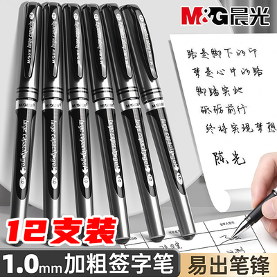 晨光中性笔1.0mm大容量黑色笔芯