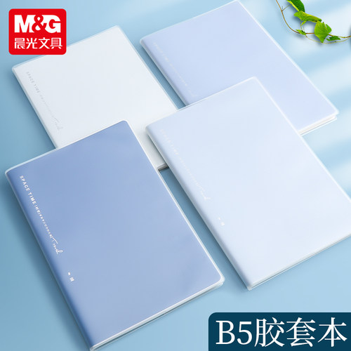 晨光胶套本B5笔记本文具