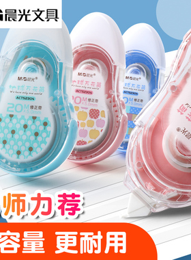 晨光文具52304地球万花筒大容量20米修正带20M*5mm涂改带不断带PET透明膜带小学生涂改带改正带实惠装批发