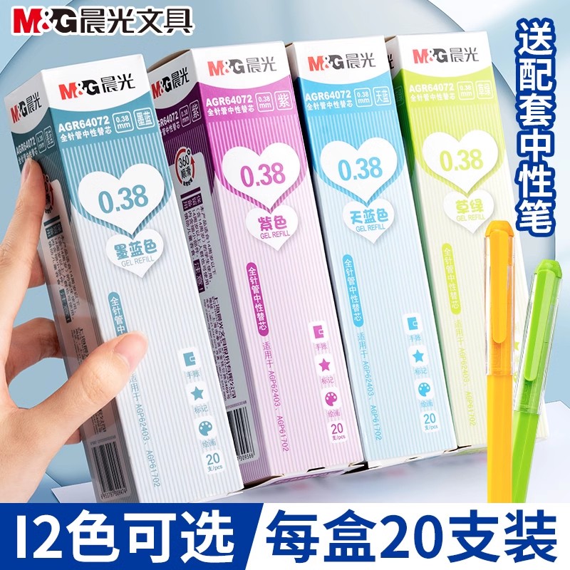晨光12色彩色中性笔替芯全针管