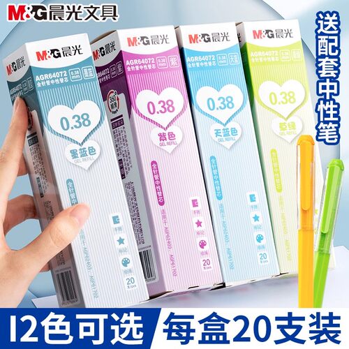 晨光12色彩色中性笔替芯全针管