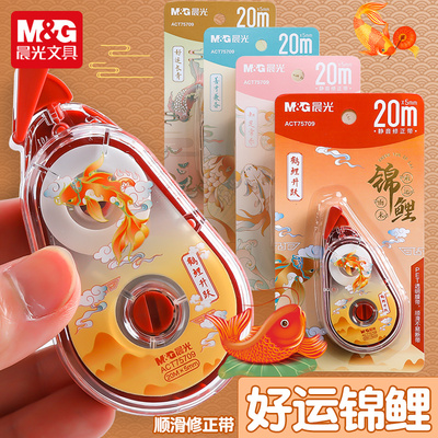 晨光锦鲤修正带大容量静音