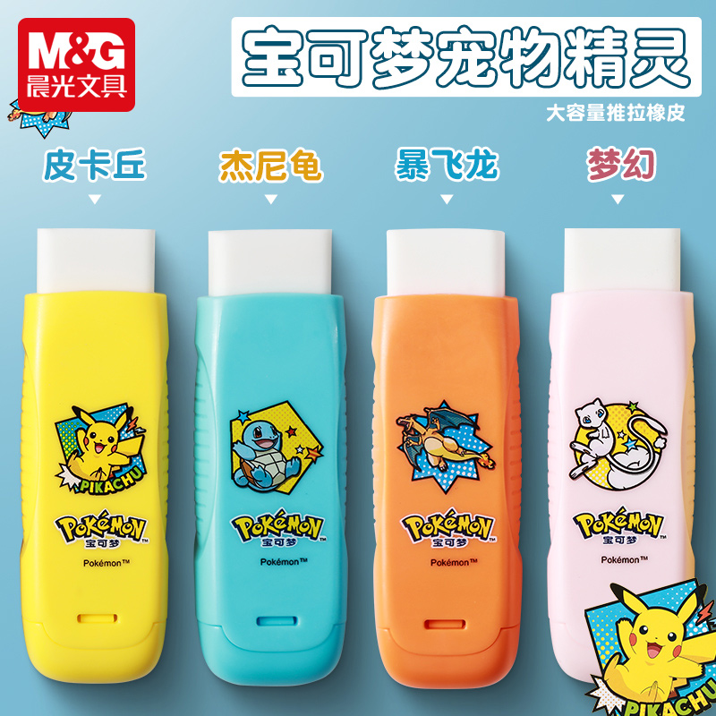 晨光文具宝可梦推动橡皮擦拭干净