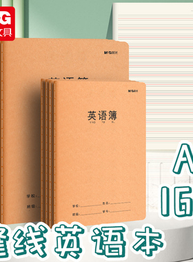 晨光英语本A5/16k英文书写抄写本小学生初中生作文本子通用大号英语簿初中生作业本牛皮纸练习本三年级听写本