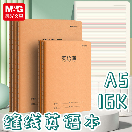 晨光英语本A5/16k笔记本