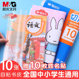 晨光包书皮米菲书套包书纸自粘透明磨砂加厚书膜防水防滑小学生一三年级塑料书壳保护套书衣中号上海江苏专用