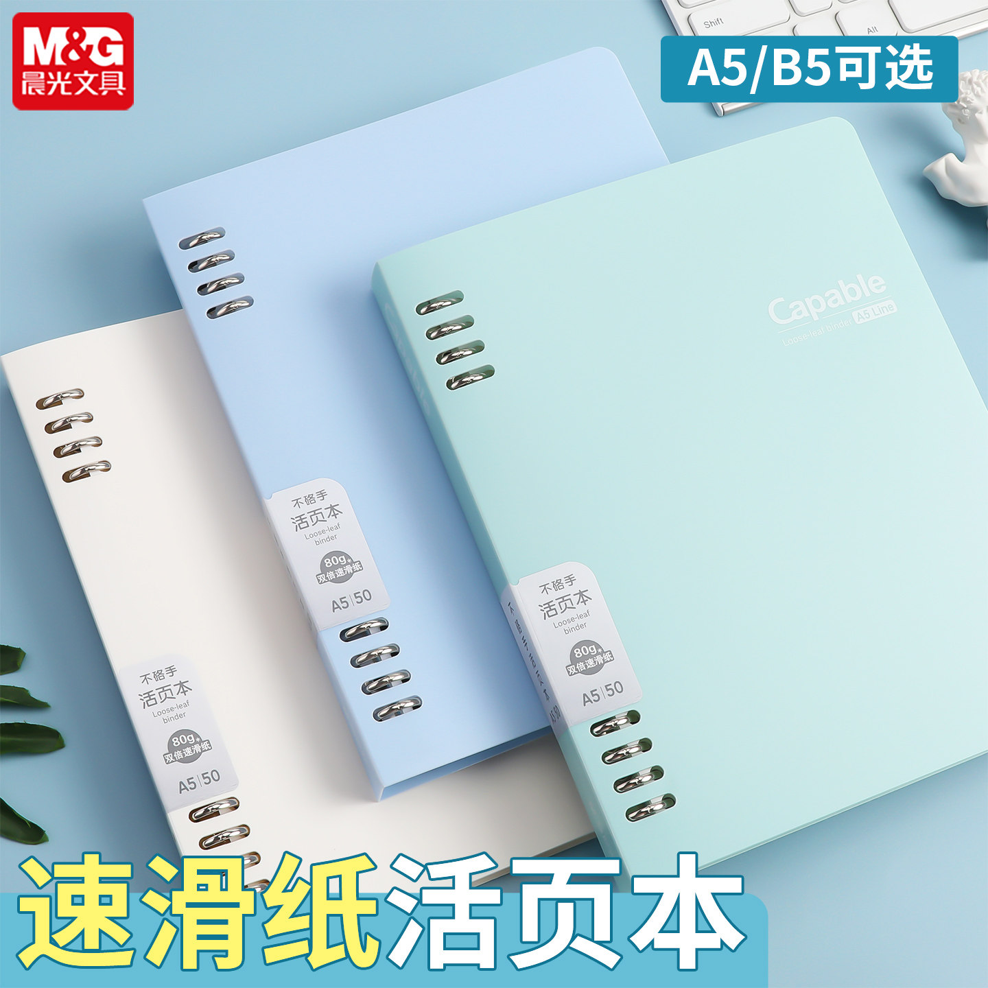晨光简色活页本A5/B5不硌手图片