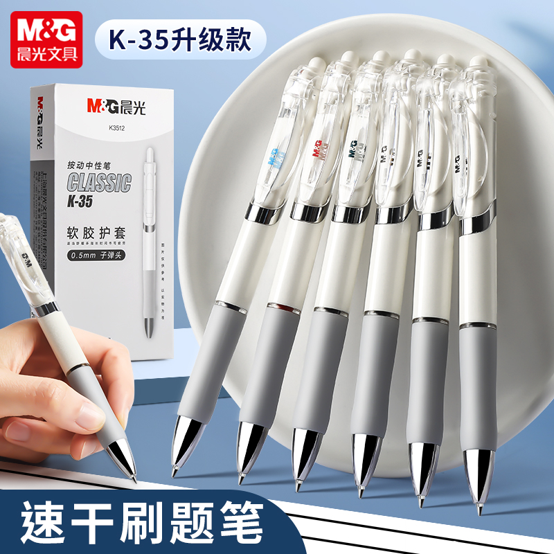晨光按动中性笔学生用顺滑流畅