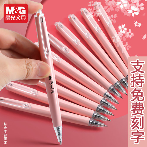 晨光中性笔樱花季高密度