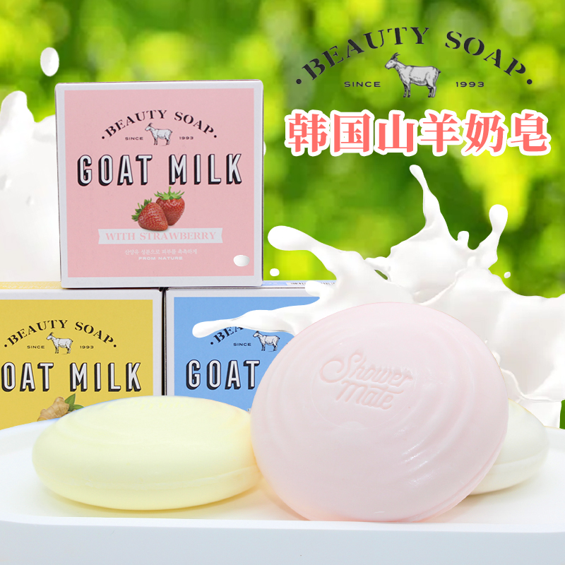 韩国正品山羊奶香皂淋浴皂羊奶皂