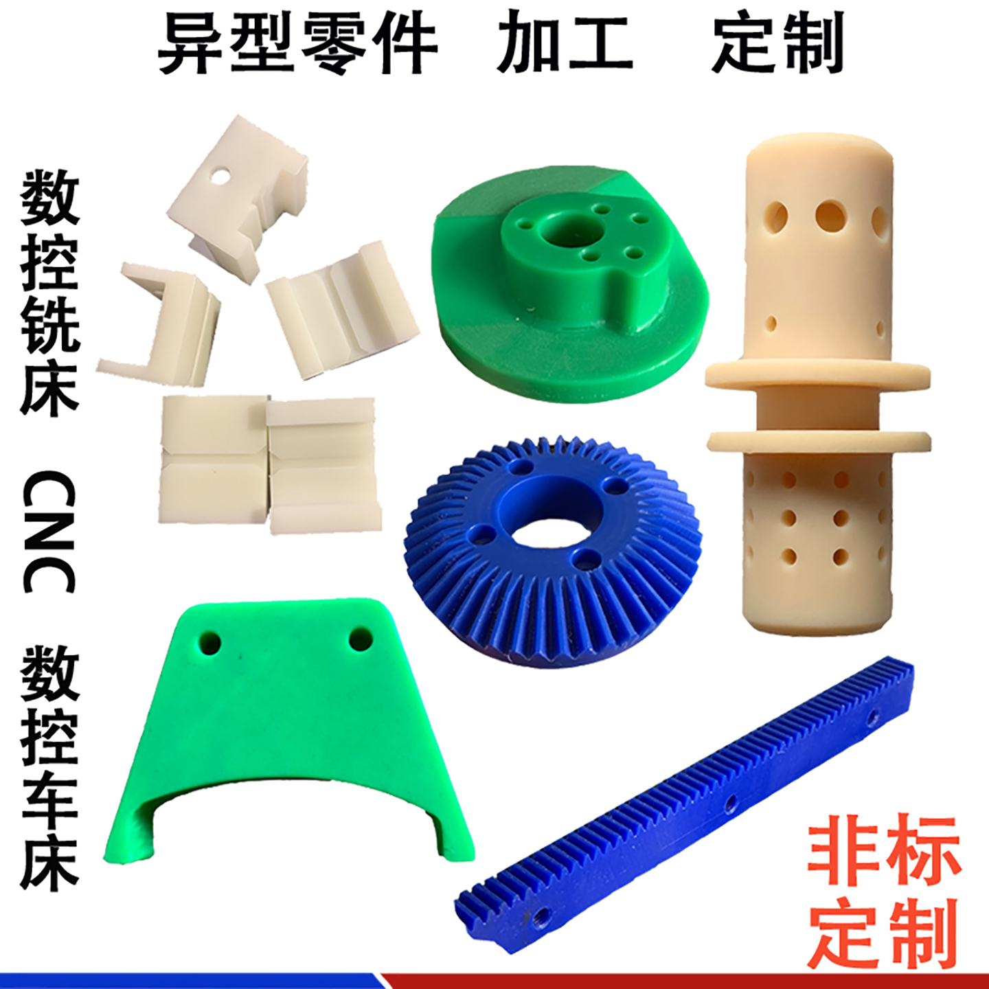 CNC非标加工定制异型尼龙板超高