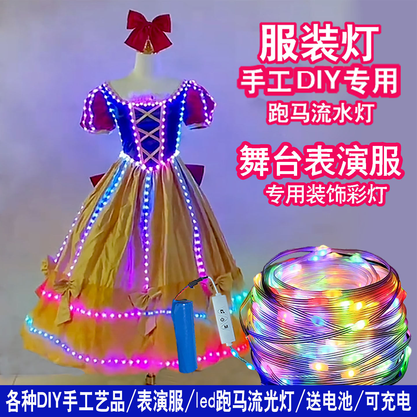 LED灯带跑马灯七彩变色流光舞台表演服装彩灯DIY装饰电池充电灯串
