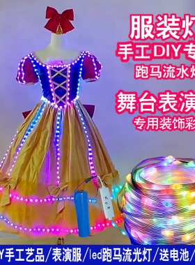 LED灯带跑马灯七彩变色流光舞台表演服装彩灯DIY装饰电池充电灯串