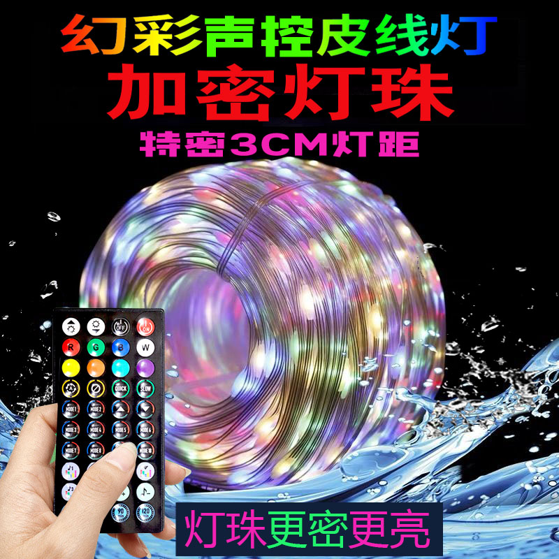 加密灯珠更密更亮声控幻彩装饰灯