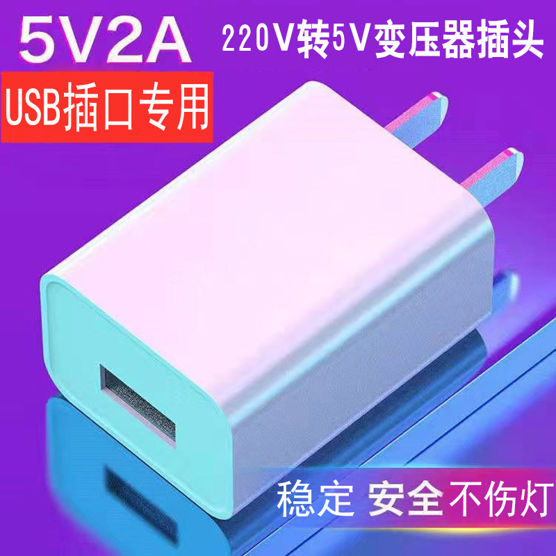 通用5V2A手机充电头安全不伤机