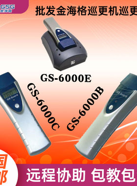 金海格巡更机GS-6000B/C/E/T/6100K/KL巡更棒巡检仪器系统通讯座