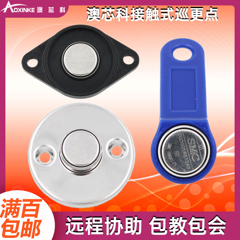 澳芯科不锈钢巡更点接触式TM卡