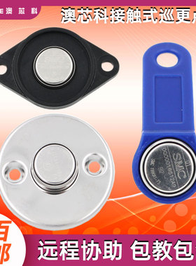 不锈钢巡更点接触式TM卡信息钮人员卡澳芯科SMC1990A DS1990A-F5