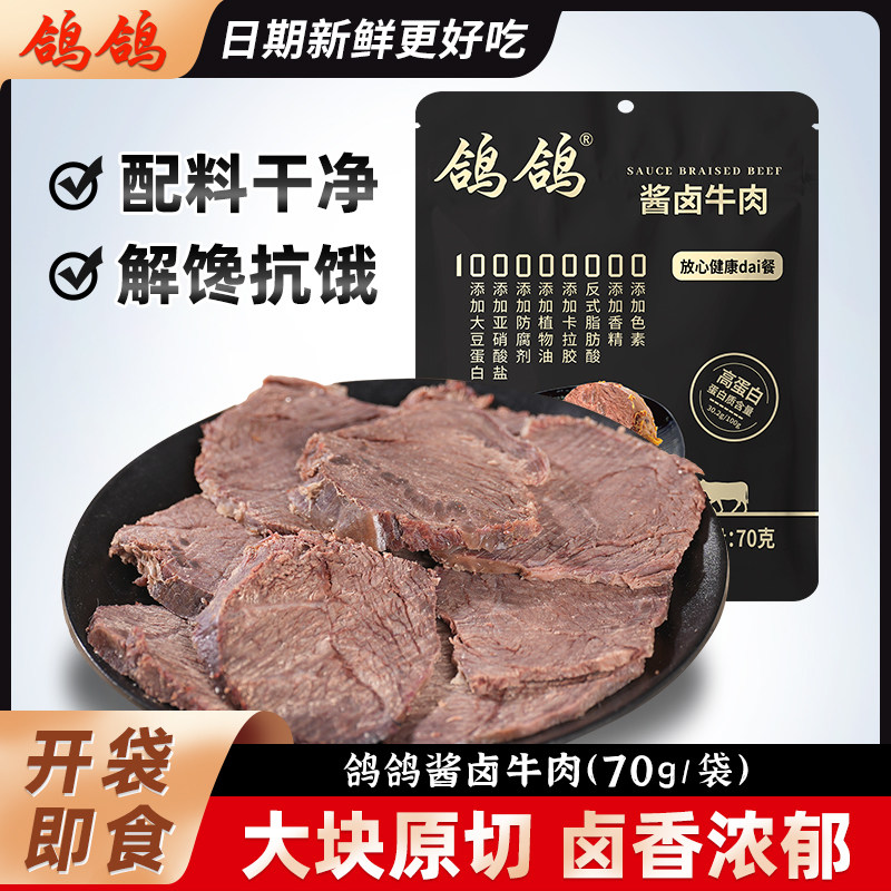 鸽鸽原切酱卤牛肉开袋即食70g/袋