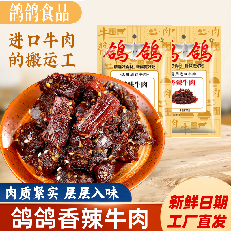 鸽鸽香辣牛肉50g*2袋解馋小零食