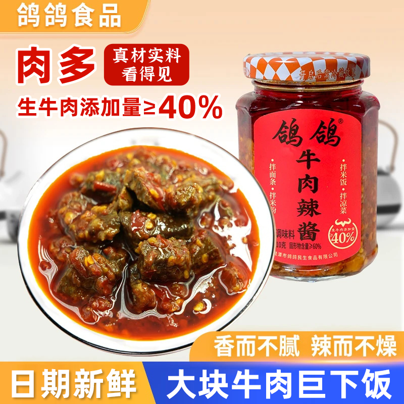 鸽鸽牛肉辣酱210g佐餐美味下饭酱