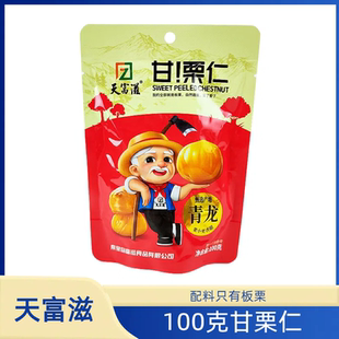 天富滋100克甘栗仁秦皇岛北戴河特产 燕山板栗零食零食