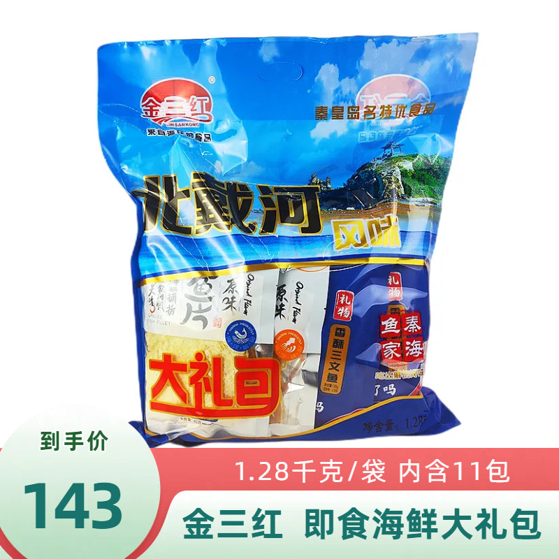 金三红1.28千克即食海鲜大礼包烤鱼片鱿鱼丝海苔螃蟹北戴河伴手礼