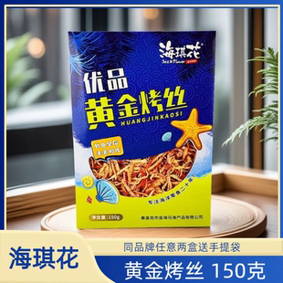 海琪花黄金烤丝150克鱿鱼丝零食礼盒秦皇岛北戴河特产