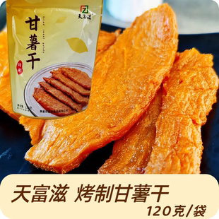 天富滋 120克原味烤甘薯干地瓜干秦皇岛北戴河特产办公室零食
