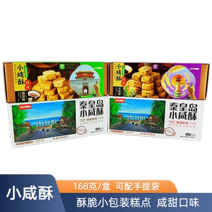 秦皇岛小咸酥168克咸甜味独立小包装 糕点零食礼盒北戴河伴手礼物