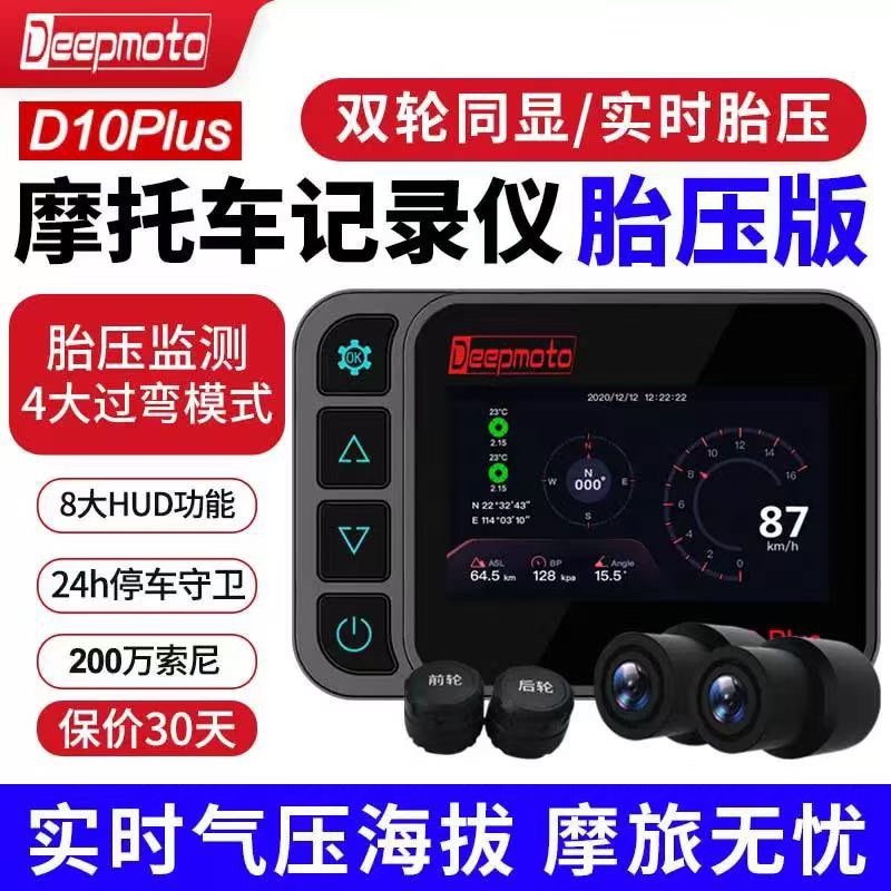 deepmoto摩托车记录仪胎压监测