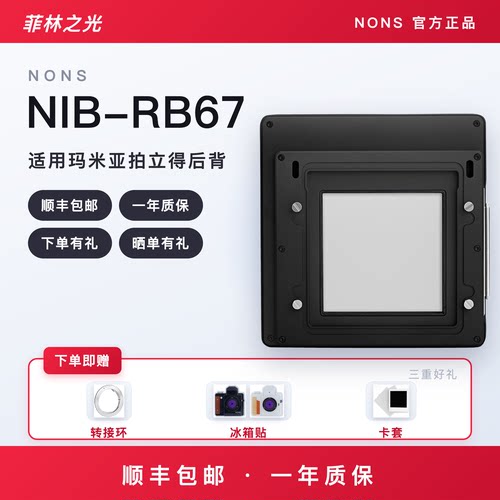 NONSNIB-RB67拍立得后背配件