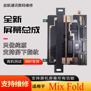 Fold屏幕总成mixfold折叠屏幕总成内屏外屏幕 启航适用于小米Mix