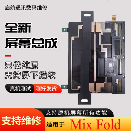 启航适用于小米MixFold屏幕总成