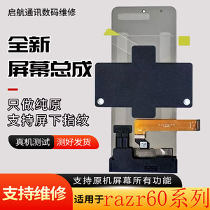 启航适用摩托罗拉moto razr60 ultra屏幕总成刀锋razr60折叠屏幕