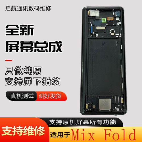 适用于小米Mixfold折叠屏幕总成