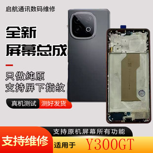 启航适用vivo Y300GT屏幕总成y300gt 液晶显示内外一体屏总成带框