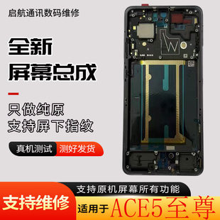 启航适用一加ACE5至尊版屏幕总成一加ACE5竞速版显示屏幕总成带框
