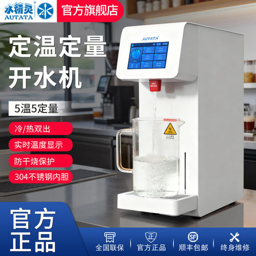 水精灵10L定温定量冷热开水机