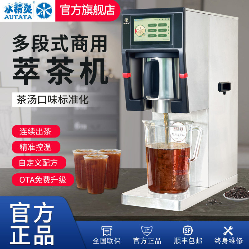 水精灵AUTATA商用智能泡茶机奶茶饮咖啡店煮茶机5L大容量泡茶设备
