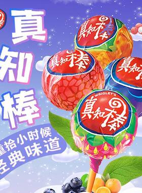 真知棒袋装棒棒糖混合口味圣诞节送女友儿童糖果解馋零食节日礼物