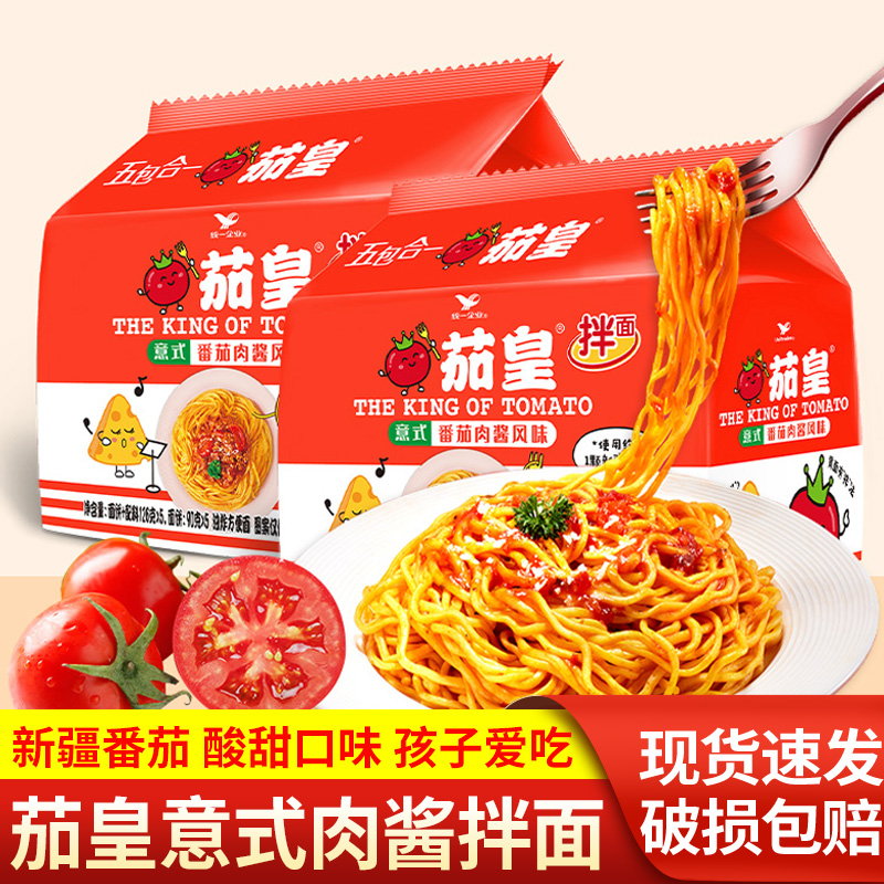 统一茄皇意式番茄肉酱干拌面方便面泡面意大利面风味不辣酸甜袋装