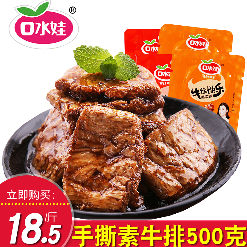 口水娃手撕素肉500g素牛排牛肉豆制品豆干素食蛋白零食小吃香辣味