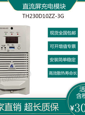 原厂全新通合直流屏充电模块TH230D10ZZ-3高频开关自冷电源模块