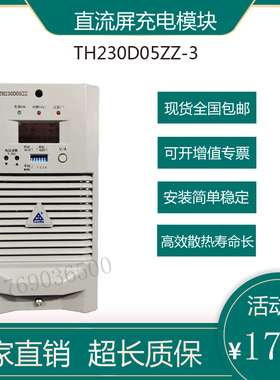 通合直流屏充电模块TH230D05ZZ-3 TH220D07ZZ高频开关电源模块
