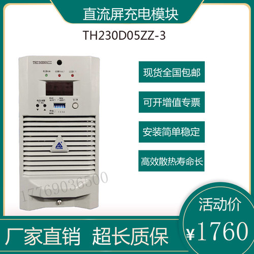 通合直流屏充电模块TH230D05ZZ-3