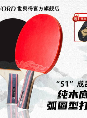 Sword世奥得正品三星乒乓球拍儿童训练拍初学者ppq学生拍横拍