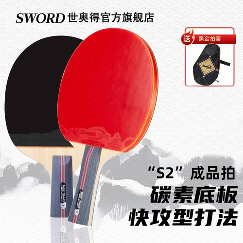 正品世奥得新款乒乓球拍1只装横拍直拍四星儿童初学者成品拍单拍 - 封面